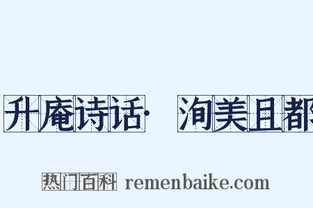 升庵诗话·洵美且都是什么意思的图片